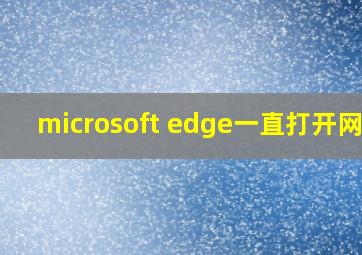 microsoft edge一直打开网页